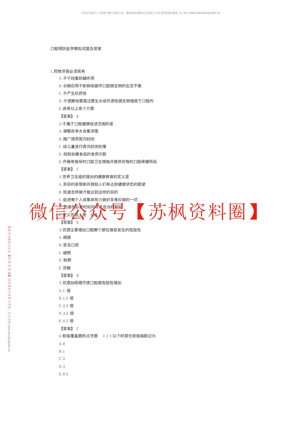 口腔预防医学